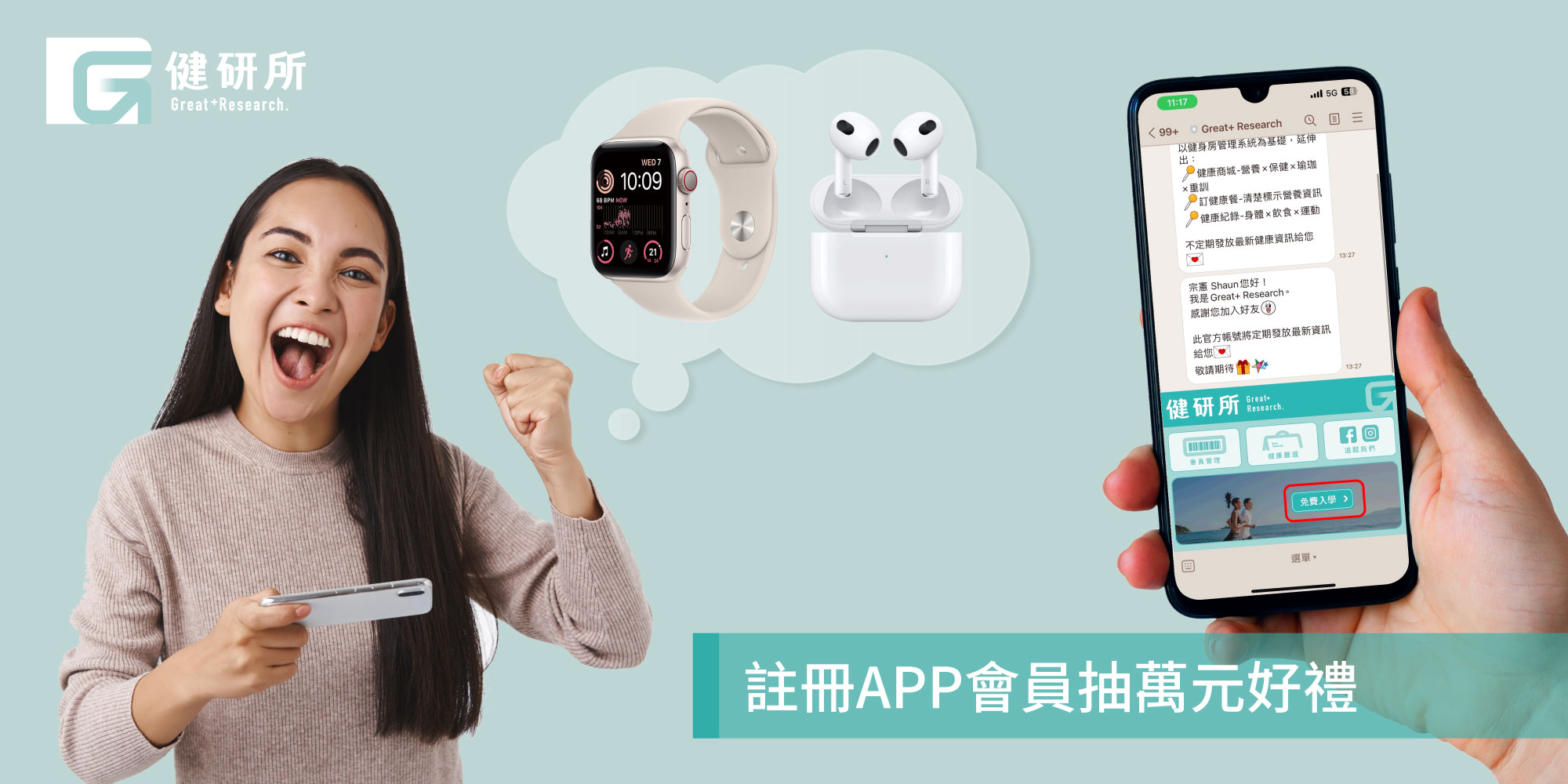 會員活動｜註冊LINE APP就抽Apple Watch SE、AirPods 4…等萬元大獎！ - Great+ Research 健研所